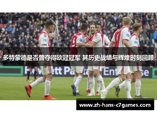 多特蒙德是否曾夺得欧冠冠军 其历史战绩与辉煌时刻回顾 多特蒙德是否曾夺得欧冠冠军 其历史战绩与辉煌时刻回顾