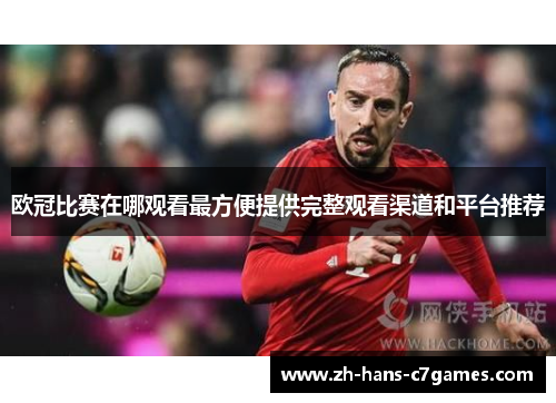 欧冠比赛在哪观看最方便提供完整观看渠道和平台推荐 欧冠比赛在哪观看最方便提供完整观看渠道和平台推荐