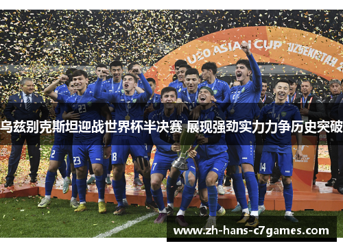 乌兹别克斯坦迎战世界杯半决赛 展现强劲实力力争历史突破