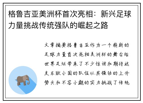 格鲁吉亚美洲杯首次亮相：新兴足球力量挑战传统强队的崛起之路
