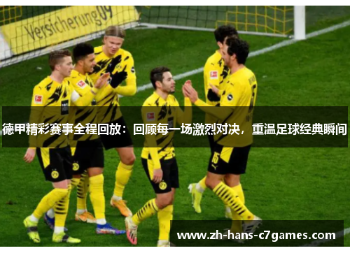 德甲精彩赛事全程回放：回顾每一场激烈对决，重温足球经典瞬间