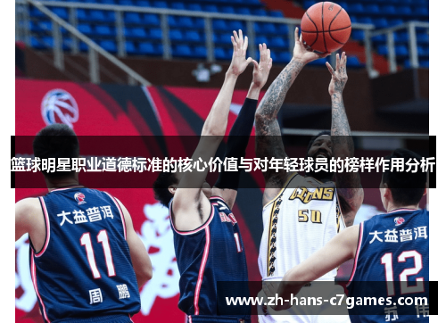 篮球明星职业道德标准的核心价值与对年轻球员的榜样作用分析 篮球明星职业道德标准的核心价值与对年轻球员的榜样作用分析