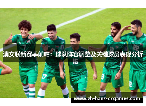 澳女联新赛季前瞻:球队阵容调整及关键球员表现分析 澳女联新赛季前瞻:球队阵容调整及关键球员表现分析