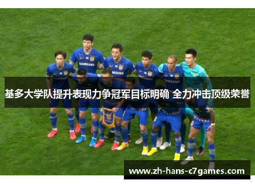 基多大学队提升表现力争冠军目标明确 全力冲击顶级荣誉