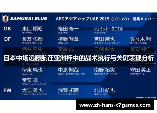 日本中场远藤航在亚洲杯中的战术执行与关键表现分析 日本中场远藤航在亚洲杯中的战术执行与关键表现分析