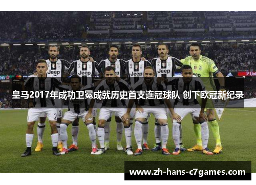 皇马2017年成功卫冕成就历史首支连冠球队 创下欧冠新纪录