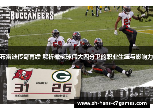 布雷迪传奇再续 解析橄榄球伟大四分卫的职业生涯与影响力