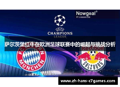 萨尔茨堡红牛在欧洲足球联赛中的崛起与挑战分析