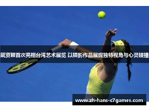 戴资颖首次亮相台湾艺术展览 以摄影作品展现独特视角与心灵碰撞 戴资颖首次亮相台湾艺术展览 以摄影作品展现独特视角与心灵碰撞