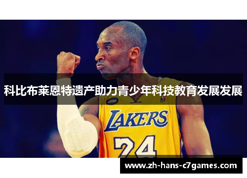 科比布莱恩特遗产助力青少年科技教育发展发展 科比布莱恩特遗产助力青少年科技教育发展发展