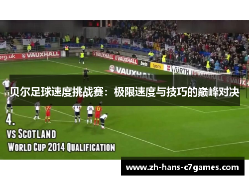 贝尔足球速度挑战赛：极限速度与技巧的巅峰对决