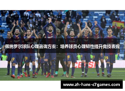佩纳罗尔球队心理咨询方案：培养球员心理韧性提升竞技表现