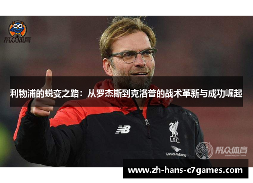 利物浦的蜕变之路：从罗杰斯到克洛普的战术革新与成功崛起