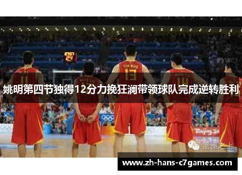 姚明第四节独得12分力挽狂澜带领球队完成逆转胜利 姚明第四节独得12分力挽狂澜带领球队完成逆转胜利