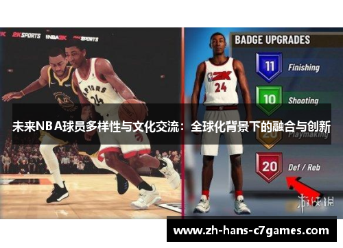 未来NBA球员多样性与文化交流：全球化背景下的融合与创新