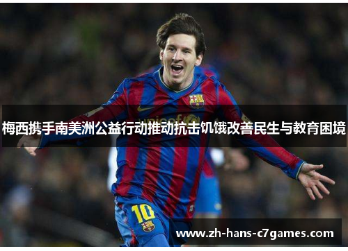 梅西携手南美洲公益行动推动抗击饥饿改善民生与教育困境 梅西携手南美洲公益行动推动抗击饥饿改善民生与教育困境