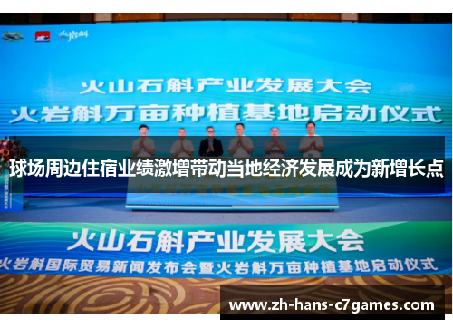 球场周边住宿业绩激增带动当地经济发展成为新增长点 球场周边住宿业绩激增带动当地经济发展成为新增长点
