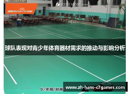 球队表现对青少年体育器材需求的推动与影响分析 球队表现对青少年体育器材需求的推动与影响分析