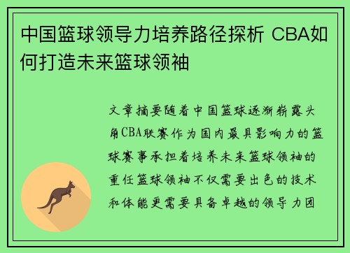 中国篮球领导力培养路径探析 CBA如何打造未来篮球领袖