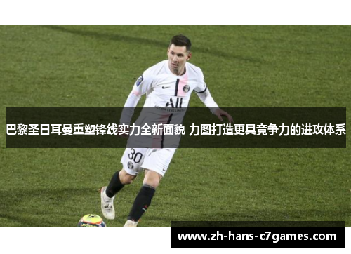 巴黎圣日耳曼重塑锋线实力全新面貌 力图打造更具竞争力的进攻体系
