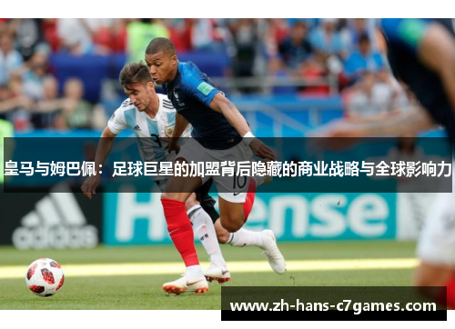 皇马与姆巴佩：足球巨星的加盟背后隐藏的商业战略与全球影响力