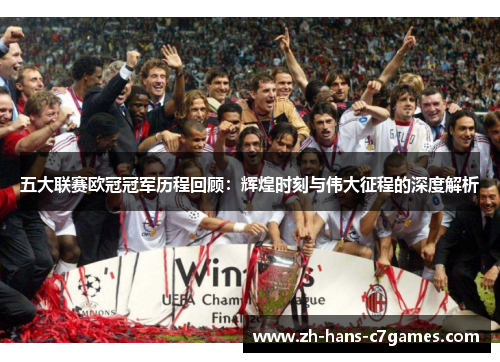 五大联赛欧冠冠军历程回顾：辉煌时刻与伟大征程的深度解析