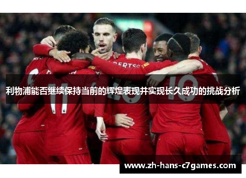 利物浦能否继续保持当前的辉煌表现并实现长久成功的挑战分析