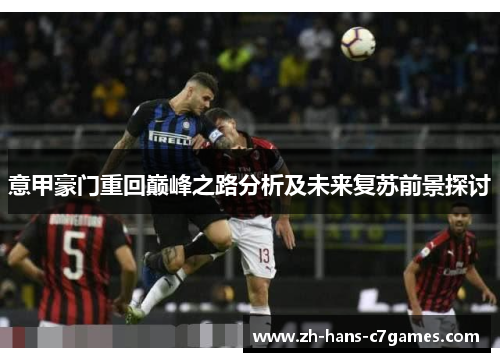 意甲豪门重回巅峰之路分析及未来复苏前景探讨