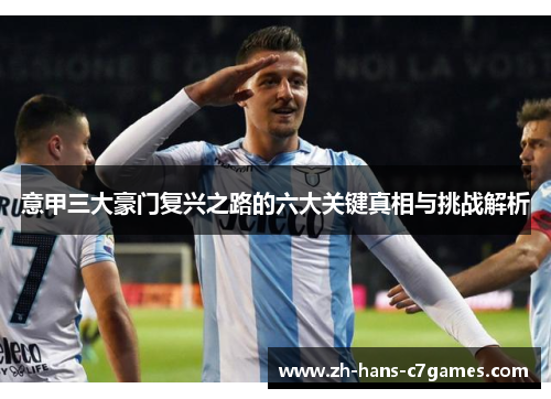 意甲三大豪门复兴之路的六大关键真相与挑战解析