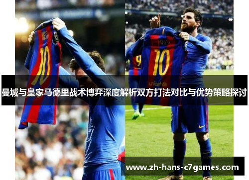 曼城与皇家马德里战术博弈深度解析双方打法对比与优势策略探讨