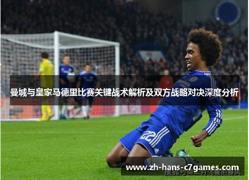 曼城与皇家马德里比赛关键战术解析及双方战略对决深度分析