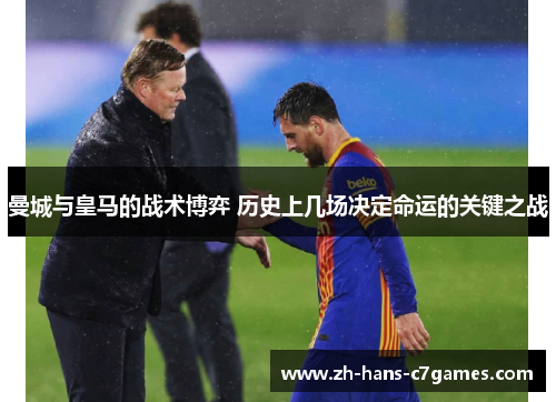 曼城与皇马的战术博弈 历史上几场决定命运的关键之战
