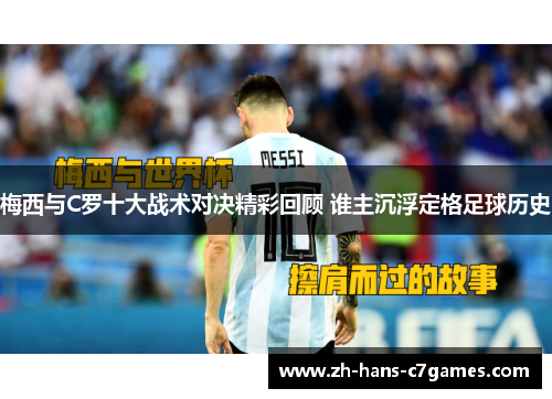 梅西与C罗十大战术对决精彩回顾 谁主沉浮定格足球历史