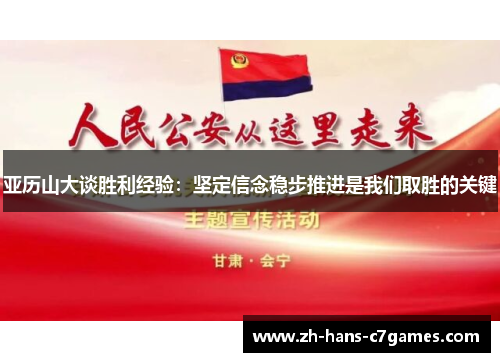 亚历山大谈胜利经验：坚定信念稳步推进是我们取胜的关键