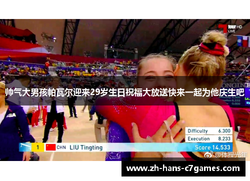 帅气大男孩帕瓦尔迎来29岁生日祝福大放送快来一起为他庆生吧 帅气大男孩帕瓦尔迎来29岁生日祝福大放送快来一起为他庆生吧