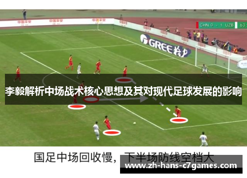 李毅解析中场战术核心思想及其对现代足球发展的影响 李毅解析中场战术核心思想及其对现代足球发展的影响