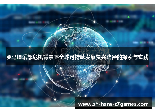 罗马俱乐部危机背景下全球可持续发展复兴路径的探索与实践