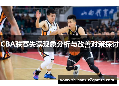 CBA联赛失误现象分析与改善对策探讨