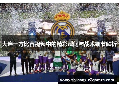 大连一方比赛视频中的精彩瞬间与战术细节解析