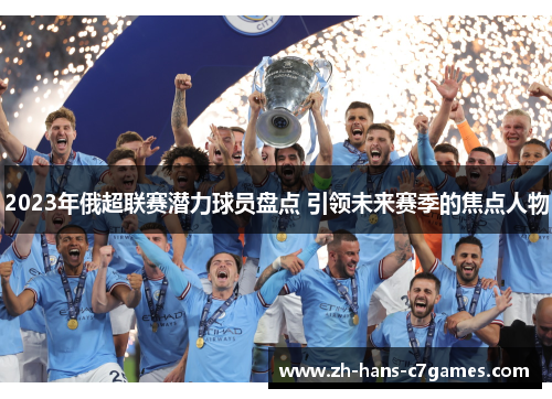 2023年俄超联赛潜力球员盘点 引领未来赛季的焦点人物