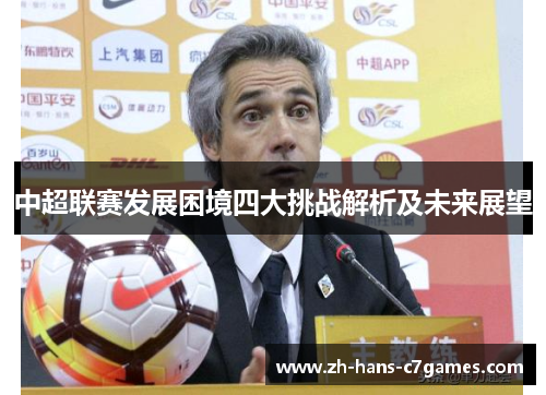 中超联赛发展困境四大挑战解析及未来展望