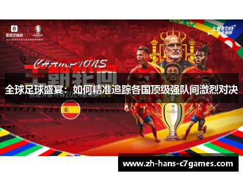 全球足球盛宴:如何精准追踪各国顶级强队间激烈对决 全球足球盛宴:如何精准追踪各国顶级强队间激烈对决