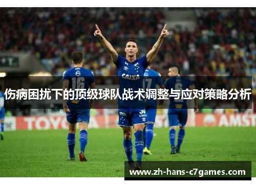 伤病困扰下的顶级球队战术调整与应对策略分析