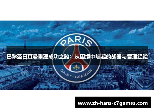巴黎圣日耳曼重建成功之路：从困境中崛起的战略与管理经验