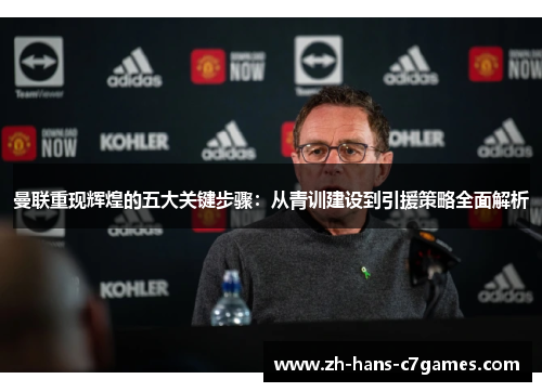 曼联重现辉煌的五大关键步骤：从青训建设到引援策略全面解析