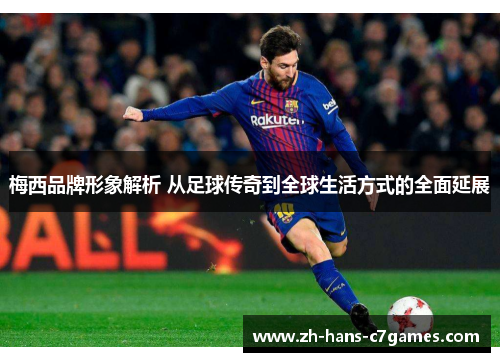 梅西品牌形象解析 从足球传奇到全球生活方式的全面延展