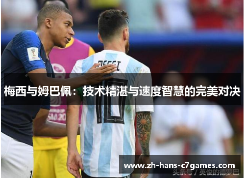 梅西与姆巴佩：技术精湛与速度智慧的完美对决