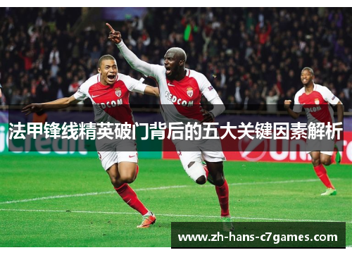 法甲锋线精英破门背后的五大关键因素解析