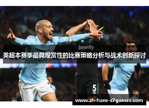 英超本赛季最具观赏性的比赛策略分析与战术创新探讨