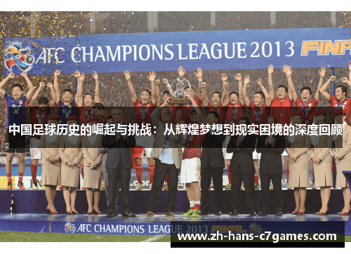中国足球历史的崛起与挑战：从辉煌梦想到现实困境的深度回顾